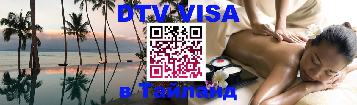 DTV Visa Thailand — прайс и условия, виза без дополнительных документов - Воронеж 