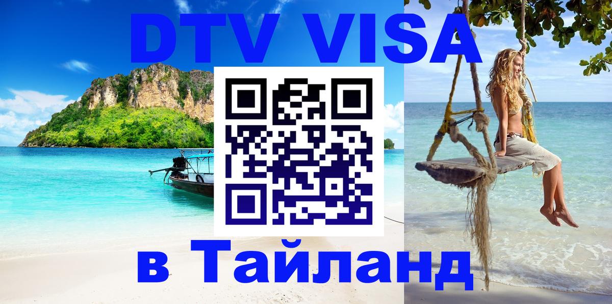 Электронная виза DTV в Тайланд 